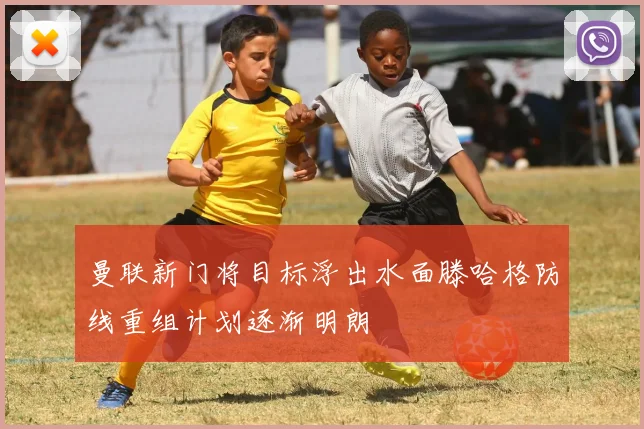 曼联新门将目标浮出水面滕哈格防线重组计划逐渐明朗