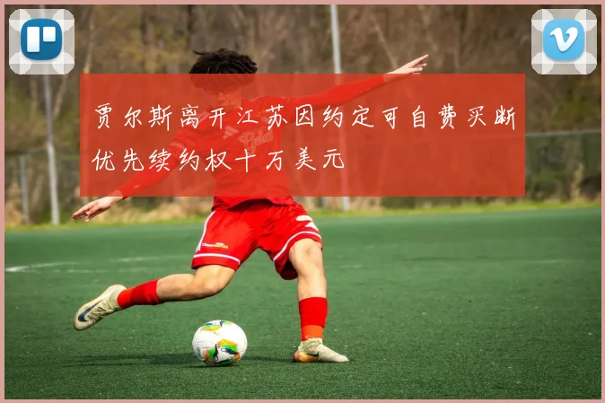贾尔斯离开江苏因约定可自费买断优先续约权十万美元