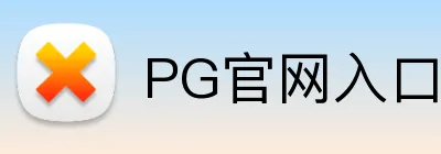 PG官网入口 logo
